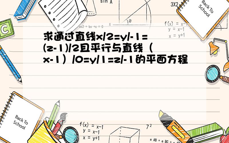 求通过直线x/2=y/-1=(z-1)/2且平行与直线（x-1）/0=y/1=z/-1的平面方程