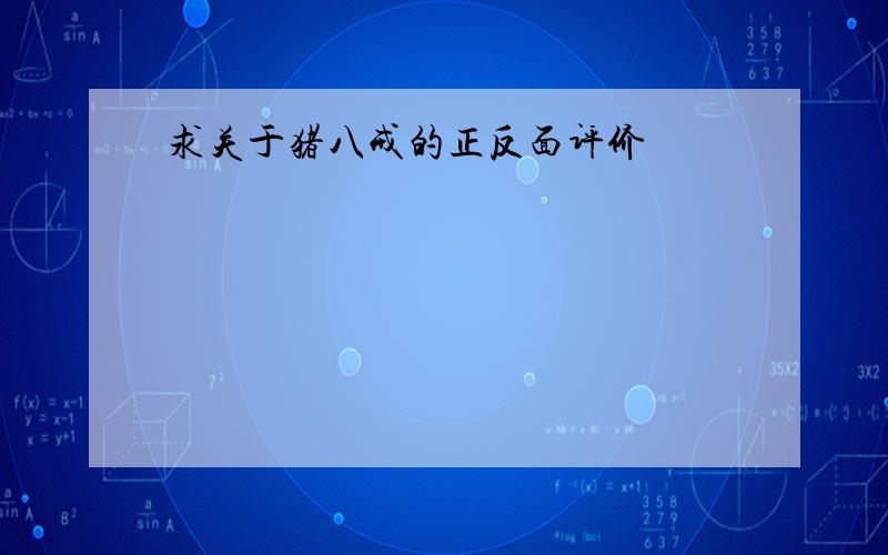 求关于猪八戒的正反面评价