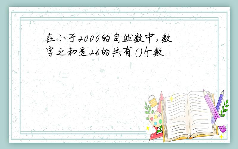 在小于2000的自然数中,数字之和是26的共有（）个数