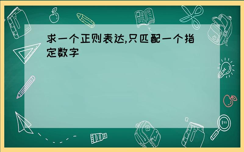 求一个正则表达,只匹配一个指定数字