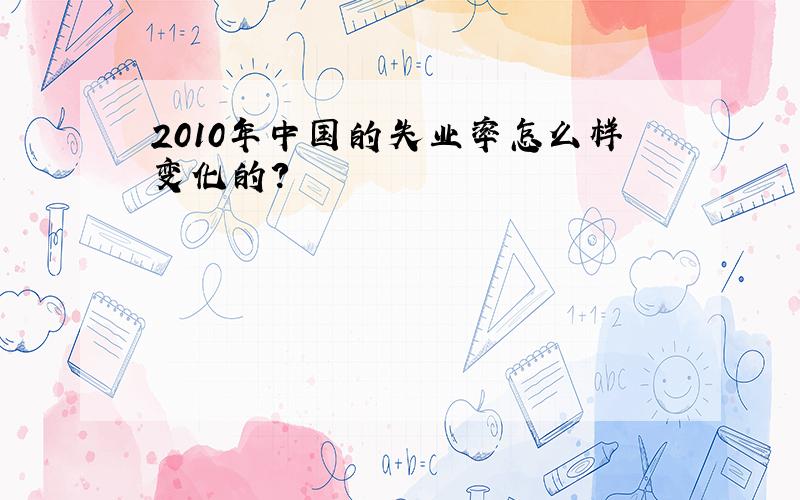 2010年中国的失业率怎么样变化的?