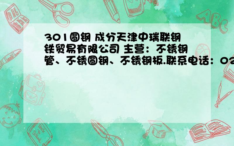 301圆钢 成分天津中瑞联钢铁贸易有限公司 主营：不锈钢管、不锈圆钢、不锈钢板.联系电话：022-26917811 60