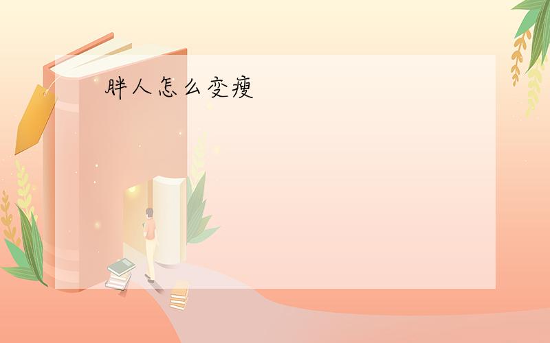 胖人怎么变瘦