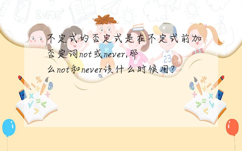 不定式的否定式是在不定式前加否定词not或never,那么not和never该什么时候用?