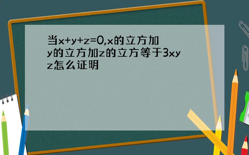 当x+y+z=0,x的立方加y的立方加z的立方等于3xyz怎么证明