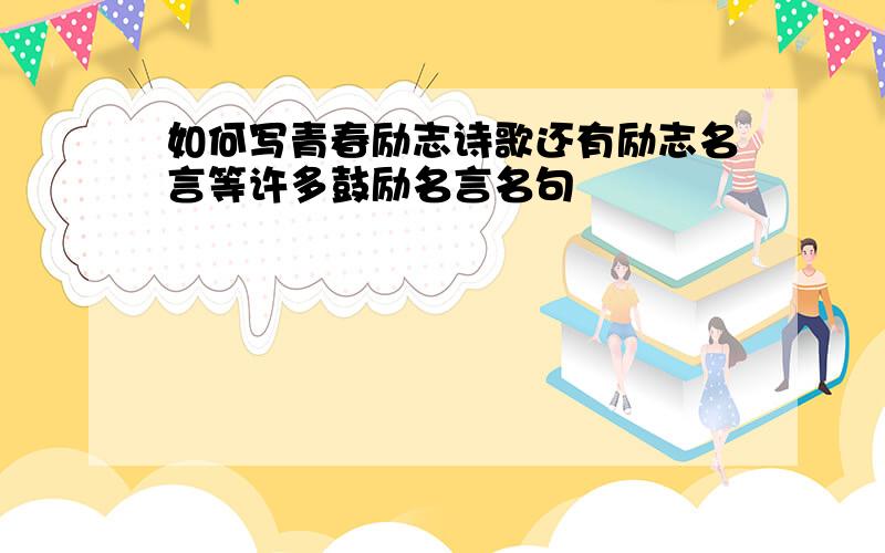 如何写青春励志诗歌还有励志名言等许多鼓励名言名句