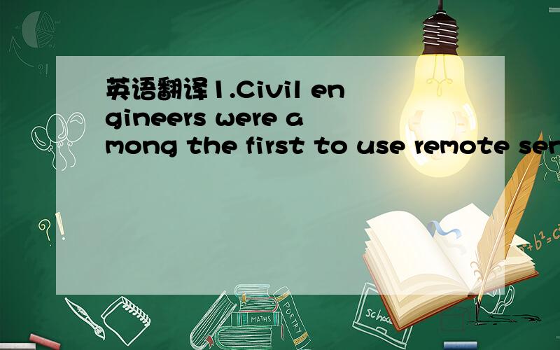 英语翻译1.Civil engineers were among the first to use remote sen