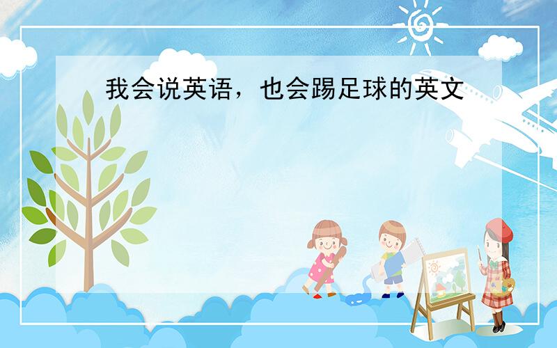 我会说英语，也会踢足球的英文