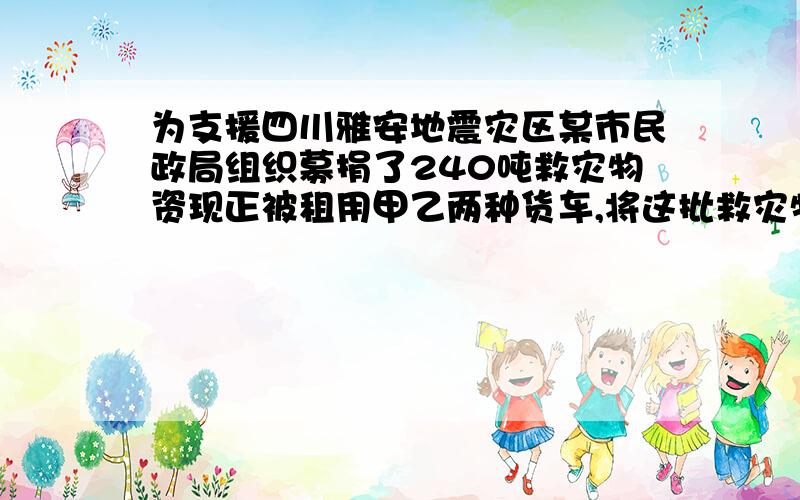 为支援四川雅安地震灾区某市民政局组织募捐了240吨救灾物资现正被租用甲乙两种货车,将这批救灾物资一次性全部运往灾区.&n