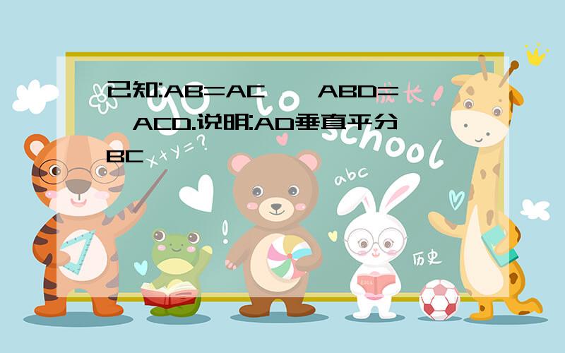 已知:AB=AC,∠ABD=∠ACD.说明:AD垂直平分BC