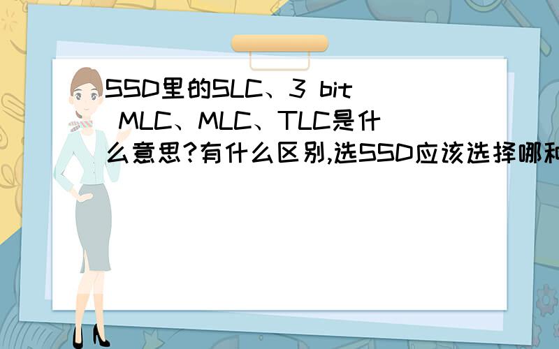 SSD里的SLC、3 bit MLC、MLC、TLC是什么意思?有什么区别,选SSD应该选择哪种?