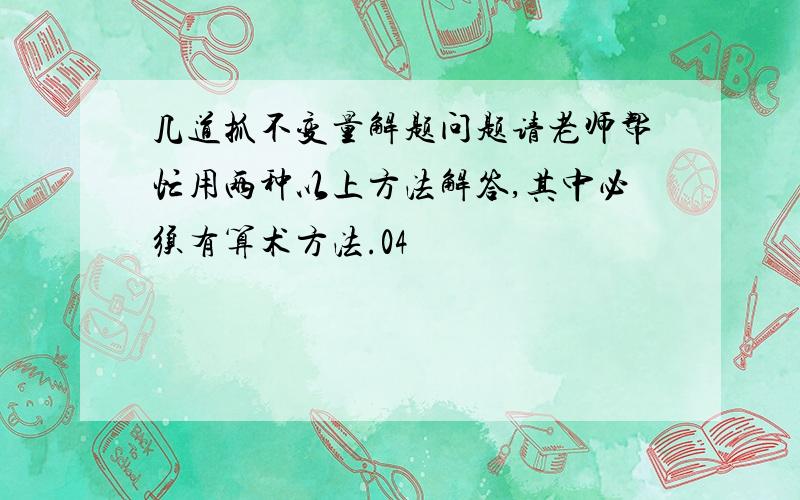 几道抓不变量解题问题请老师帮忙用两种以上方法解答,其中必须有算术方法.04