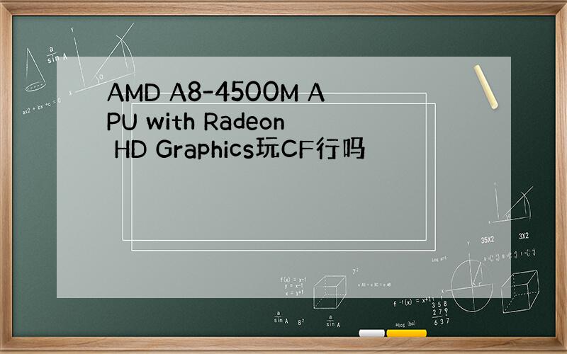 AMD A8-4500M APU with Radeon HD Graphics玩CF行吗