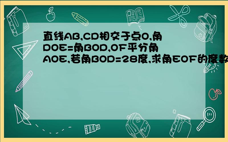 直线AB,CD相交于点O,角DOE=角BOD,OF平分角AOE,若角BOD=28度,求角EOF的度数