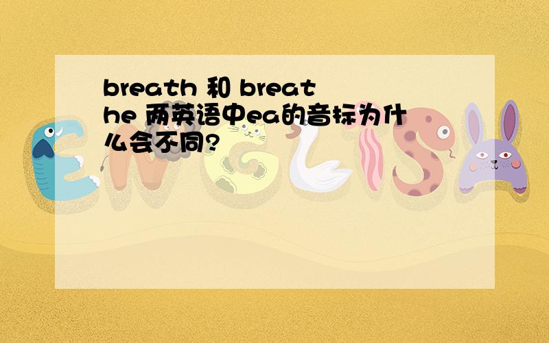 breath 和 breathe 两英语中ea的音标为什么会不同?