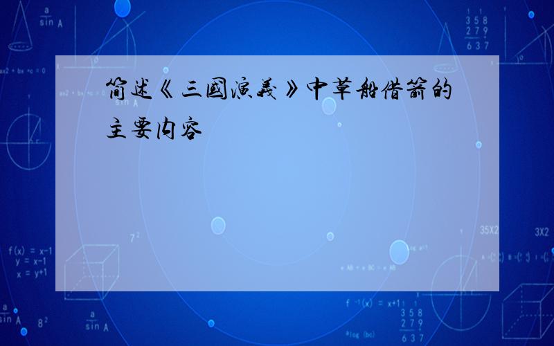 简述《三国演义》中草船借箭的主要内容