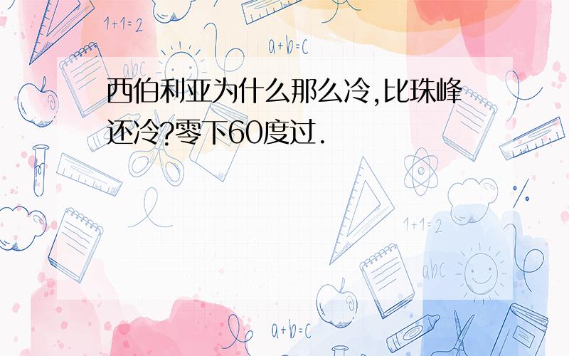 西伯利亚为什么那么冷,比珠峰还冷?零下60度过.