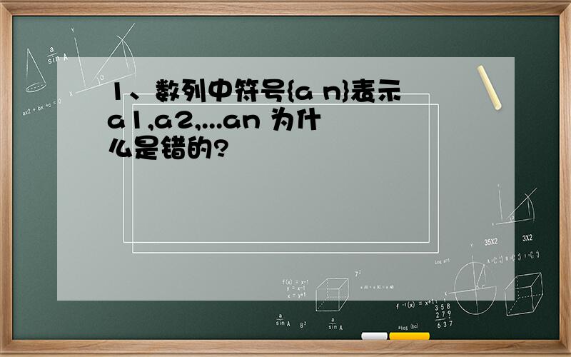 1、数列中符号{a n}表示a1,a2,...an 为什么是错的?