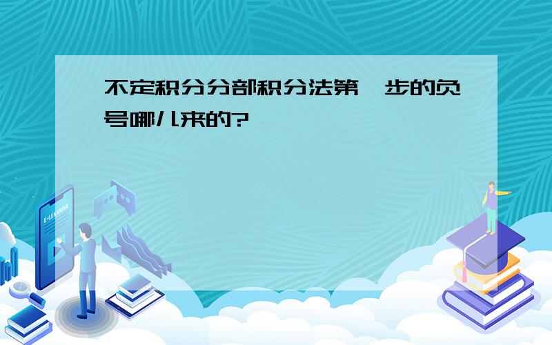 不定积分分部积分法第一步的负号哪儿来的?