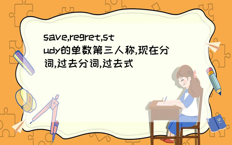 save,regret,study的单数第三人称,现在分词,过去分词,过去式