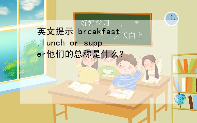 英文提示 breakfast,lunch or supper他们的总称是什么?