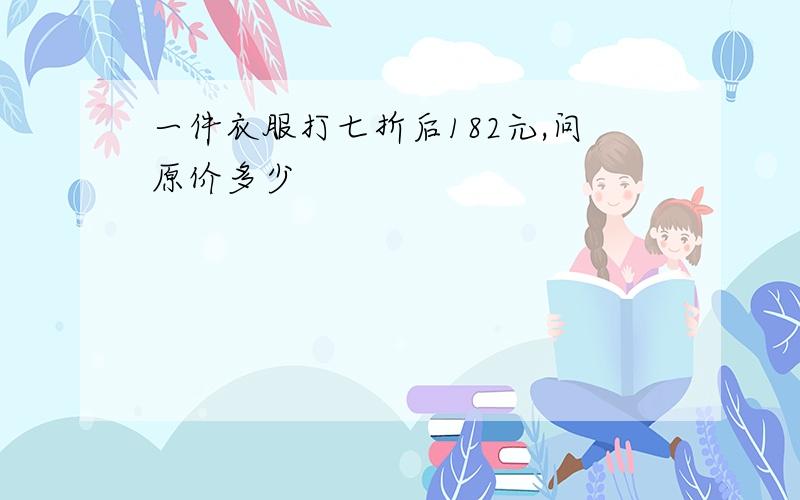 一件衣服打七折后182元,问原价多少