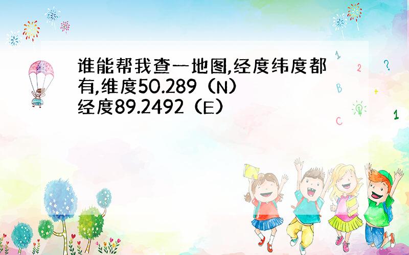 谁能帮我查一地图,经度纬度都有,维度50.289（N） 经度89.2492（E）