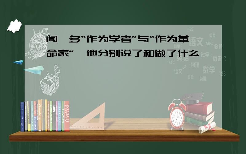 闻一多“作为学者”与“作为革命家”,他分别说了和做了什么