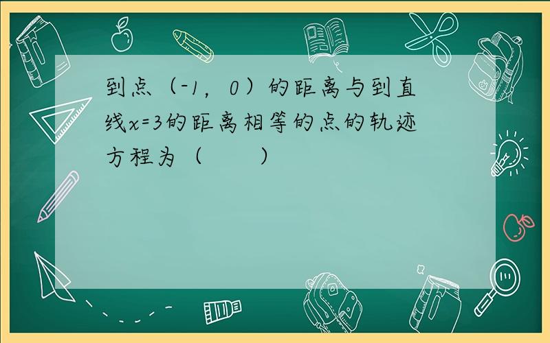 到点（-1，0）的距离与到直线x=3的距离相等的点的轨迹方程为（　　）