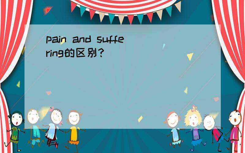 pain and suffering的区别?