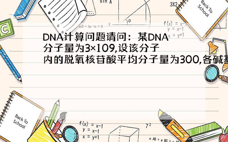 DNA计算问题请问：某DNA分子量为3×109,设该分子内的脱氧核苷酸平均分子量为300,各碱基对之间距离为3.4埃(1