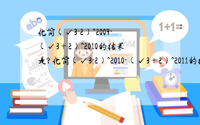 化简(√3-2)^2009·(√3+2)^2010的结果是?化简(√3-2)^2010·(√3+2)^2011的结果是?