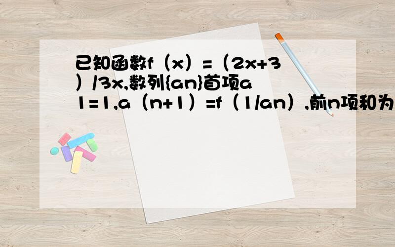 已知函数f（x）=（2x+3）/3x,数列{an}首项a1=1,a（n+1）=f（1/an）,前n项和为Sn