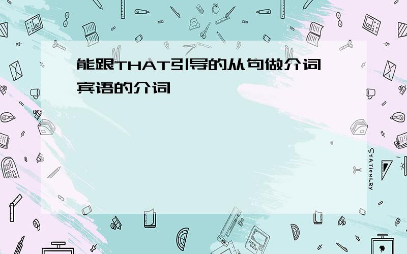 能跟THAT引导的从句做介词宾语的介词