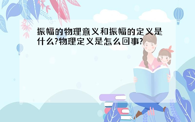 振幅的物理意义和振幅的定义是什么?物理定义是怎么回事?