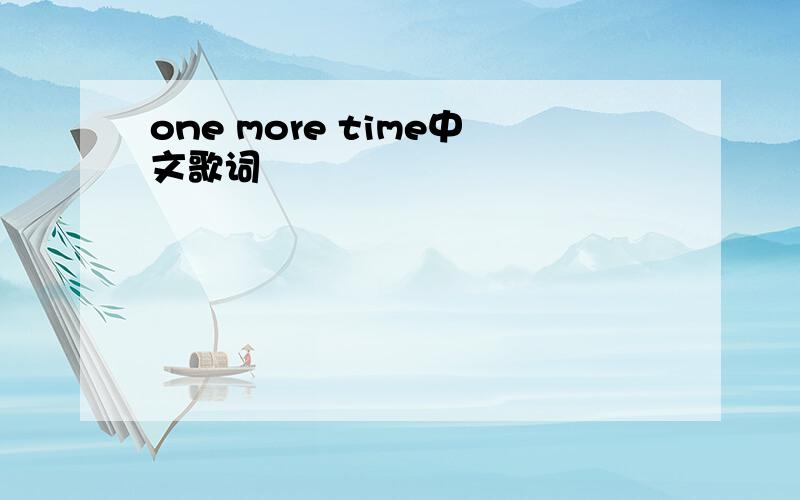 one more time中文歌词