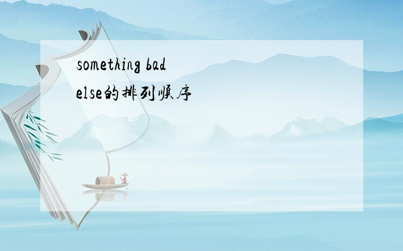 something bad else的排列顺序