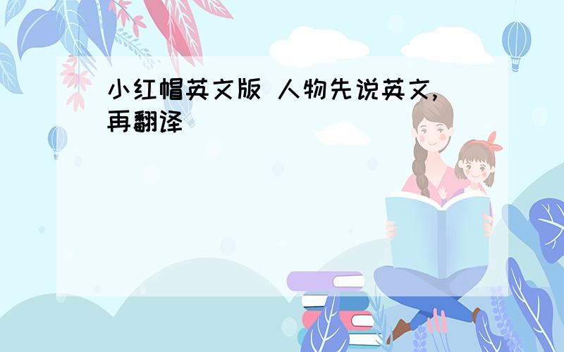 小红帽英文版 人物先说英文,再翻译