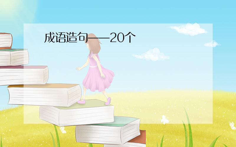 成语造句——20个