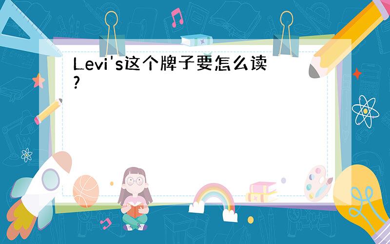 Levi's这个牌子要怎么读?