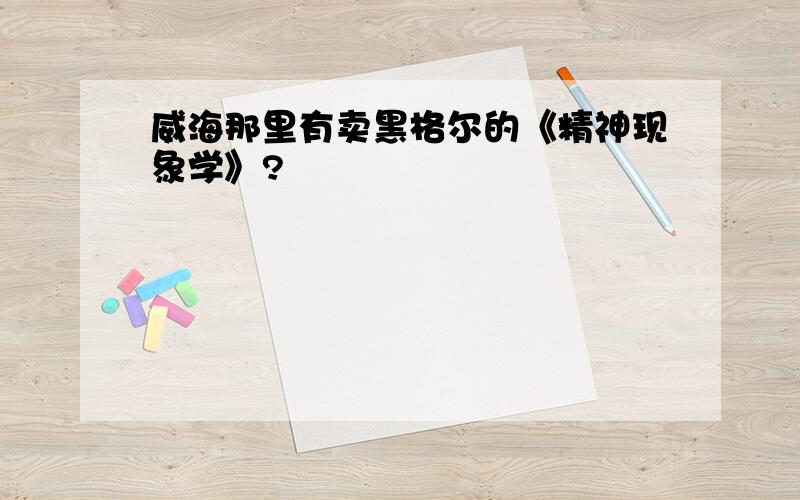 威海那里有卖黑格尔的《精神现象学》?