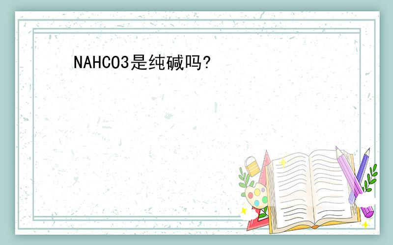 NAHCO3是纯碱吗?