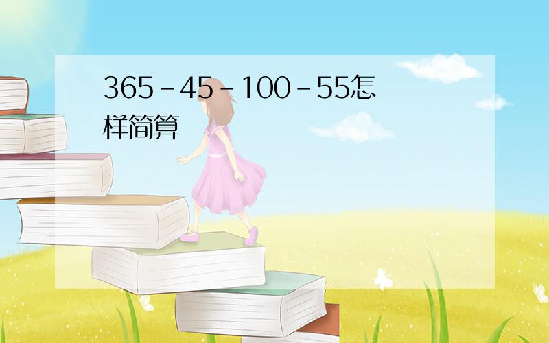 365-45-100-55怎样简算