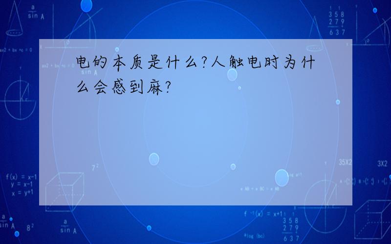 电的本质是什么?人触电时为什么会感到麻?