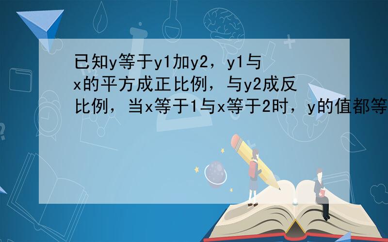 已知y等于y1加y2，y1与x的平方成正比例，与y2成反比例，当x等于1与x等于2时，y的值都等于﹣7，则当x等于﹣1时