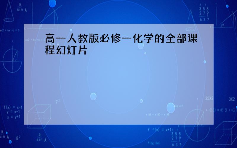 高一人教版必修一化学的全部课程幻灯片