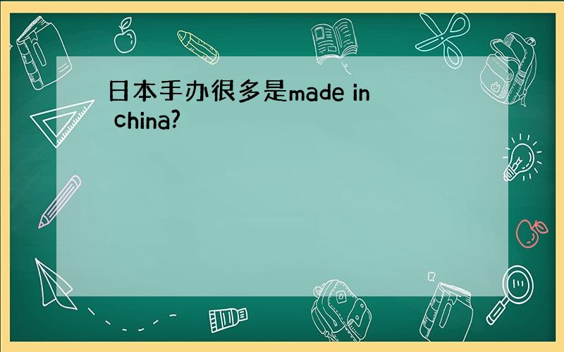 日本手办很多是made in china?