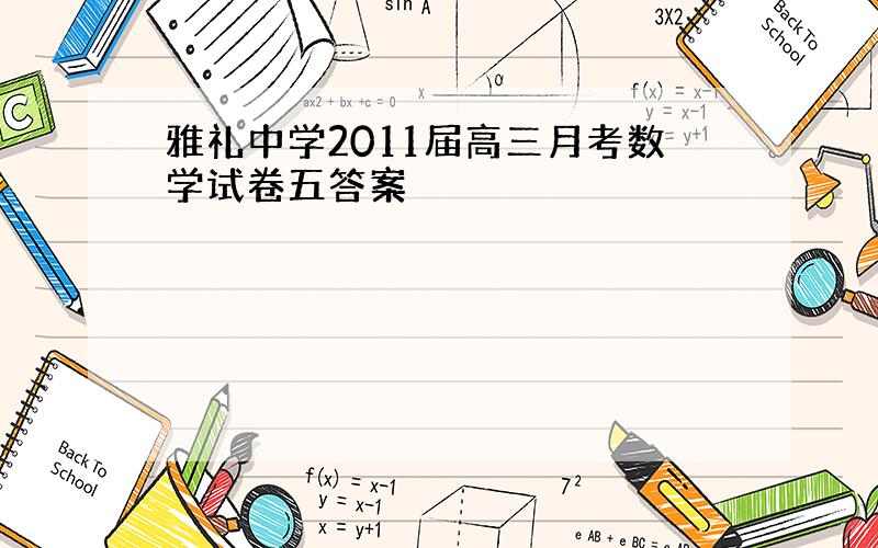 雅礼中学2011届高三月考数学试卷五答案