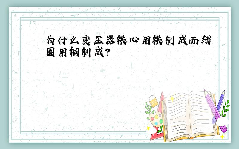 为什么变压器铁心用铁制成而线圈用铜制成?