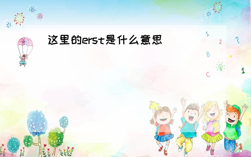 这里的erst是什么意思